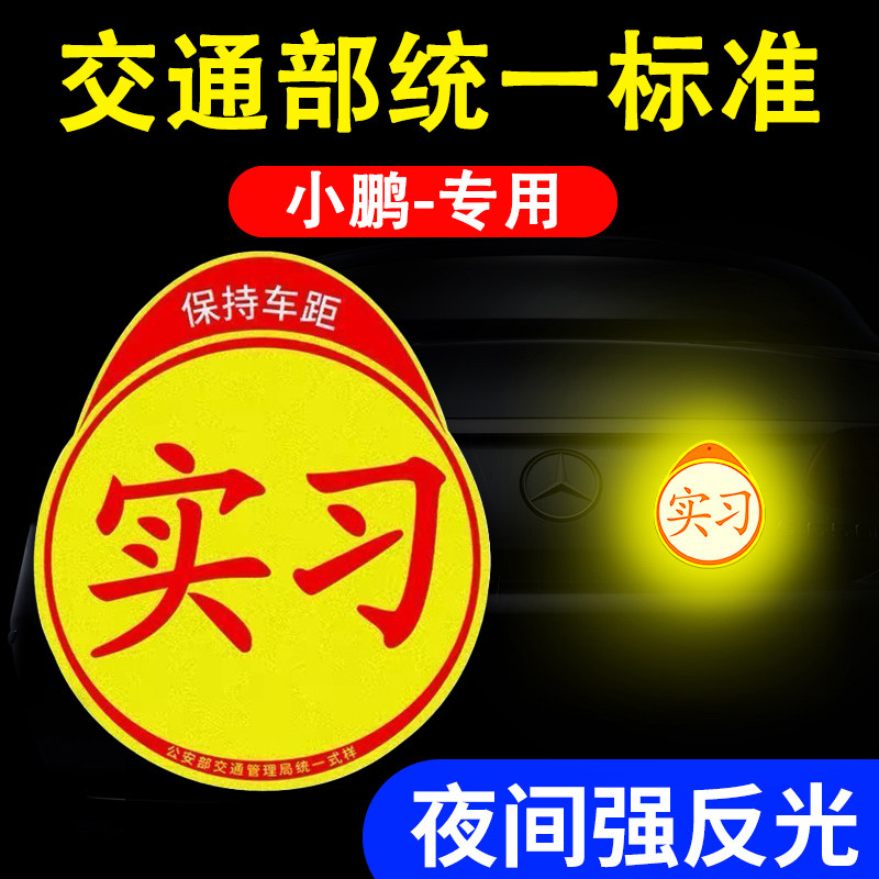 小鹏汽车磁性实习贴标志磁吸车贴