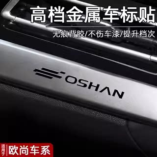 长安欧尚汽车贴纸金属车标内饰品