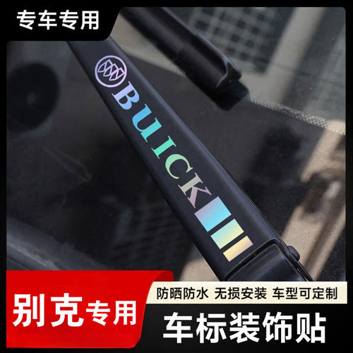 别克汽车雨刮器镭射创意车标贴