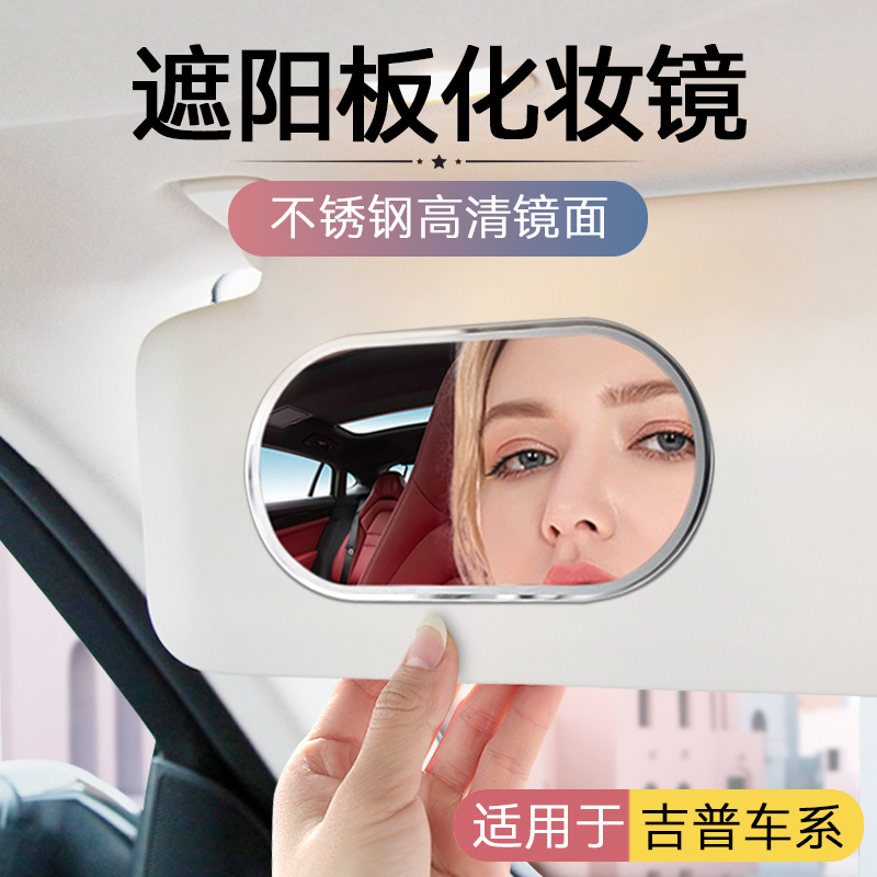 适用【吉普车内化妆镜】遮阳板镜