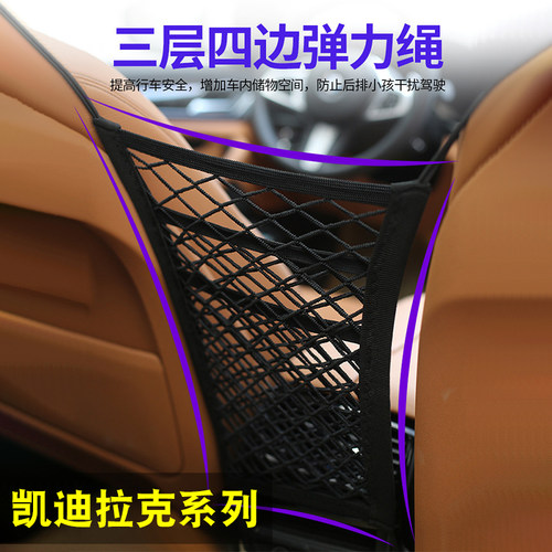 凯迪拉克汽车座椅储物网兜挡小孩