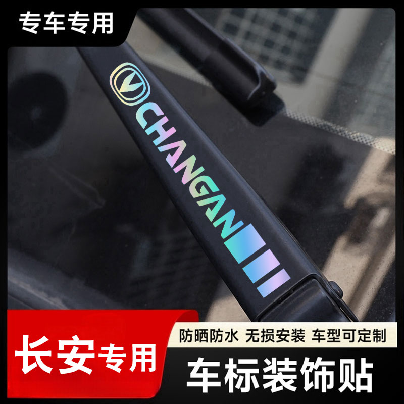 长安汽车雨刮器镭射创意车标贴