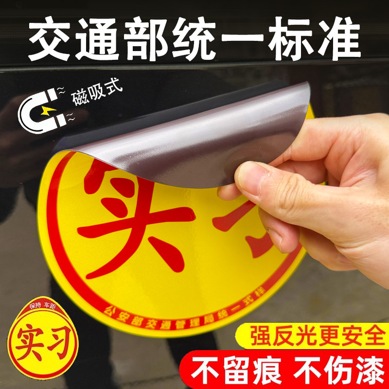 实习标志全国统一实习车贴磁性粘贴款反光贴纸女司机新手上路标志