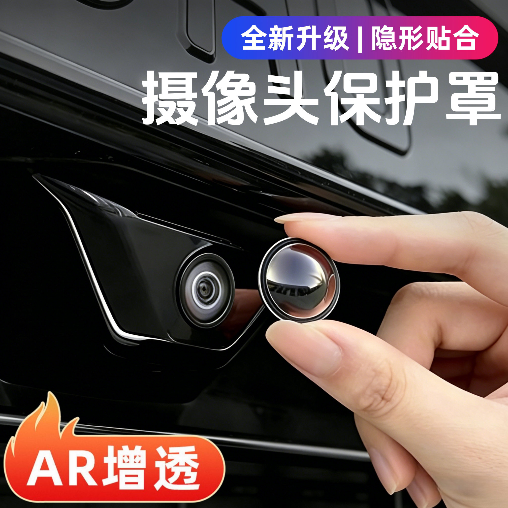 汽车摄像头保护罩高清前后倒车影像保护盖360全景防水防雾保护膜