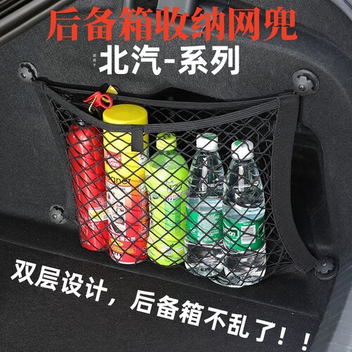 北汽汽车后备箱储物网兜固定收纳