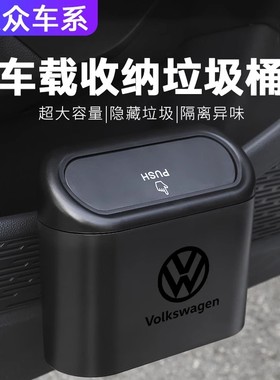 大众桑塔纳ID4id3威然揽巡汽车内垃圾桶车载置物桶收纳袋用品大全