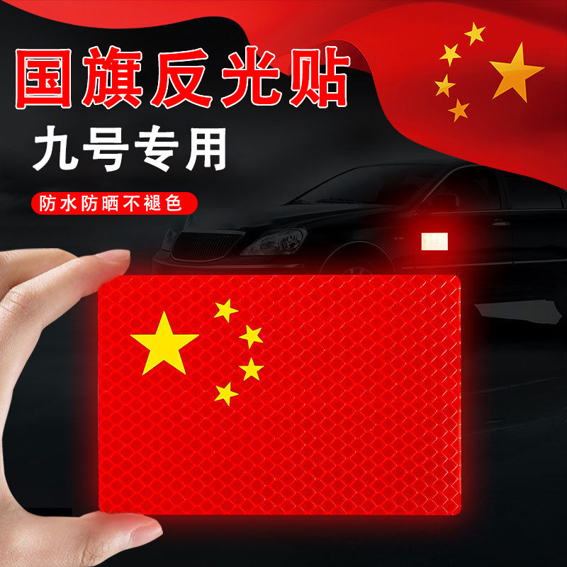 九号电动车贴纸国旗反光贴图片
