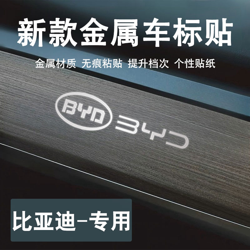 比亚迪秦Lplusdmi海豹06汉汽车贴纸金属车贴车内饰创意车标贴用品