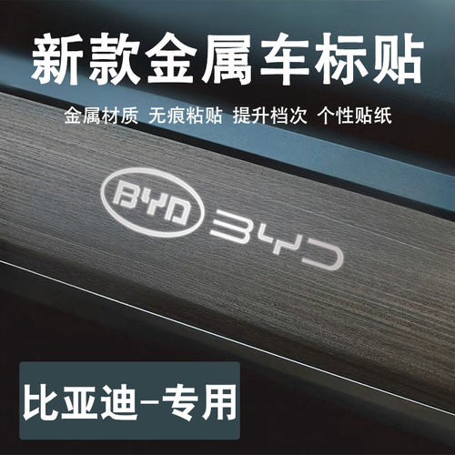 比亚迪汽车贴纸3d金属车标装饰贴