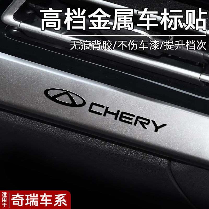 奇瑞瑞虎3x/5x/7/8/9艾瑞泽5/8汽车贴纸金属车标创意个性内装饰品