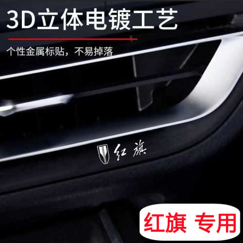 红旗专用汽车金属车标贴纸装饰贴