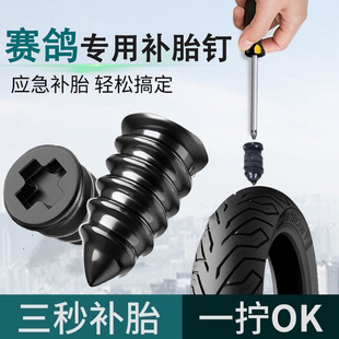 u9真空胎专用胶钉快速补胎工具套装 赛鸽电动车补胎胶钉黑武士e10