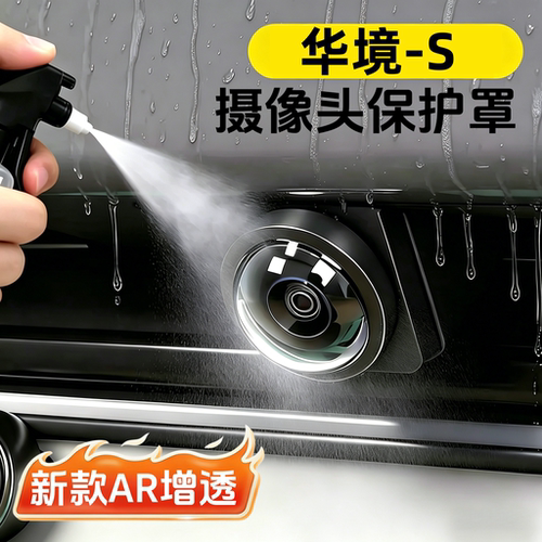 华境S高清汽车摄像头保护罩盖子