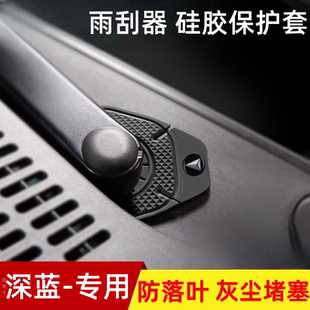 长安深蓝sl03 s7s07g318汽车雨刮器保护罩雨刷孔防落叶防尘盖用品