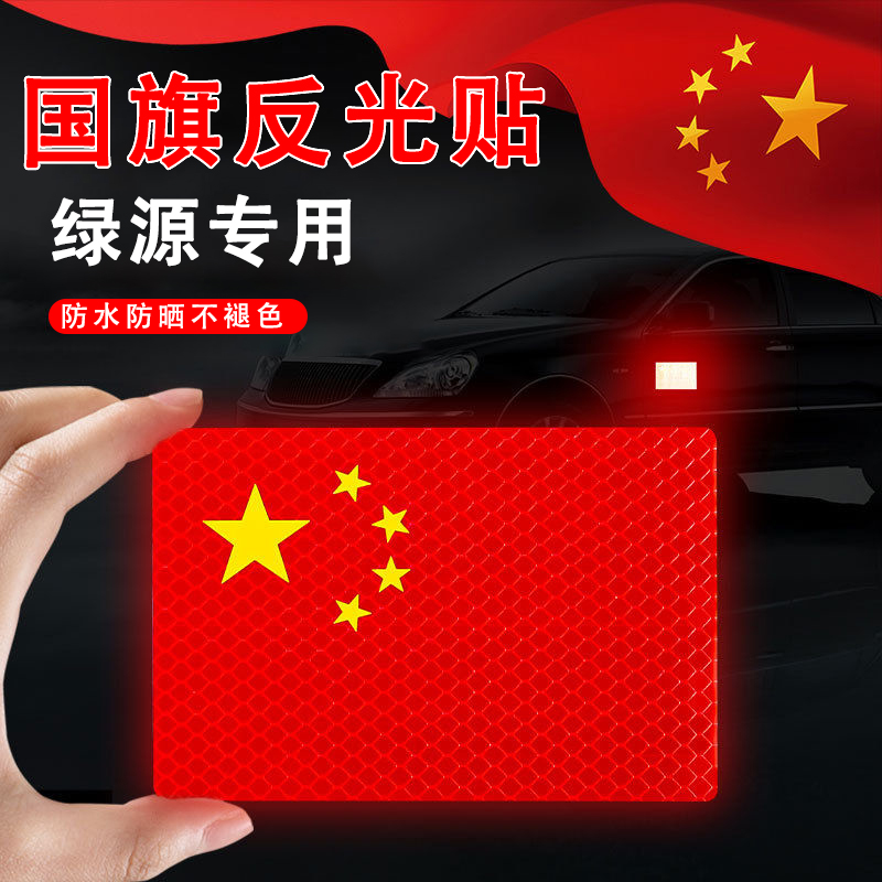 绿源电动车贴纸国旗反光贴