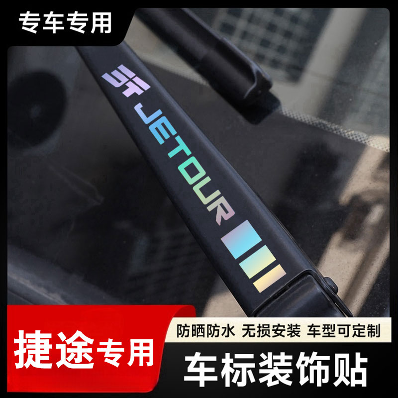 捷途汽车雨刮器镭射创意车标贴