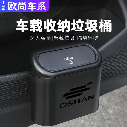 【欧尚车内垃圾桶】车上装饰用品