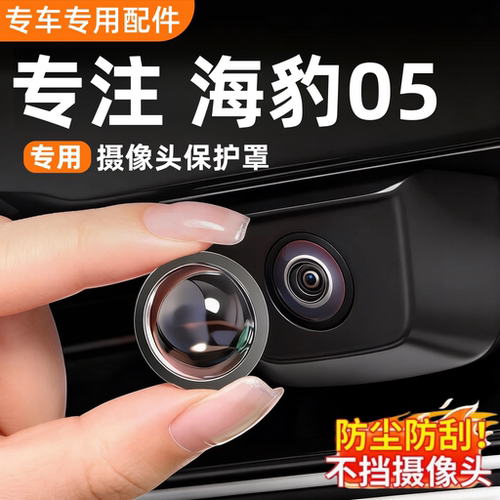 海豹05dmi摄像头保护罩防水防雾