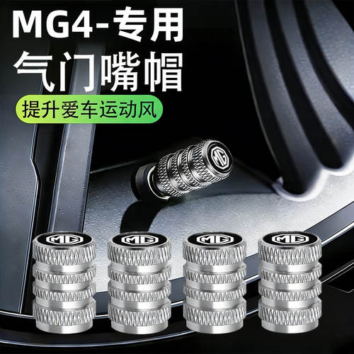 名爵MG4专用轮胎气门嘴帽防漏气