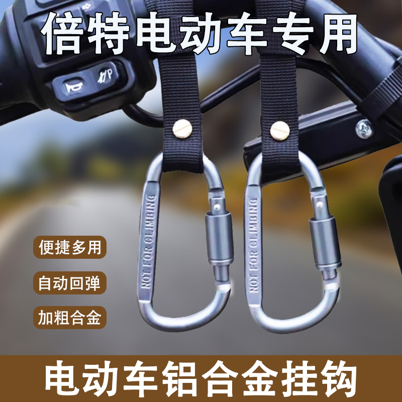 倍特电动车铝合金挂钩强力承重