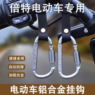 倍特电动车配件用品大全电瓶车挂钩前置通用强力承重万能金属挂钩