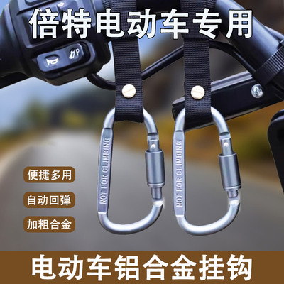 倍特电动车铝合金挂钩强力承重