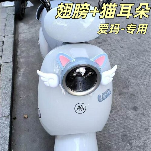 爱玛电动车专用可爱耳朵装饰贴纸