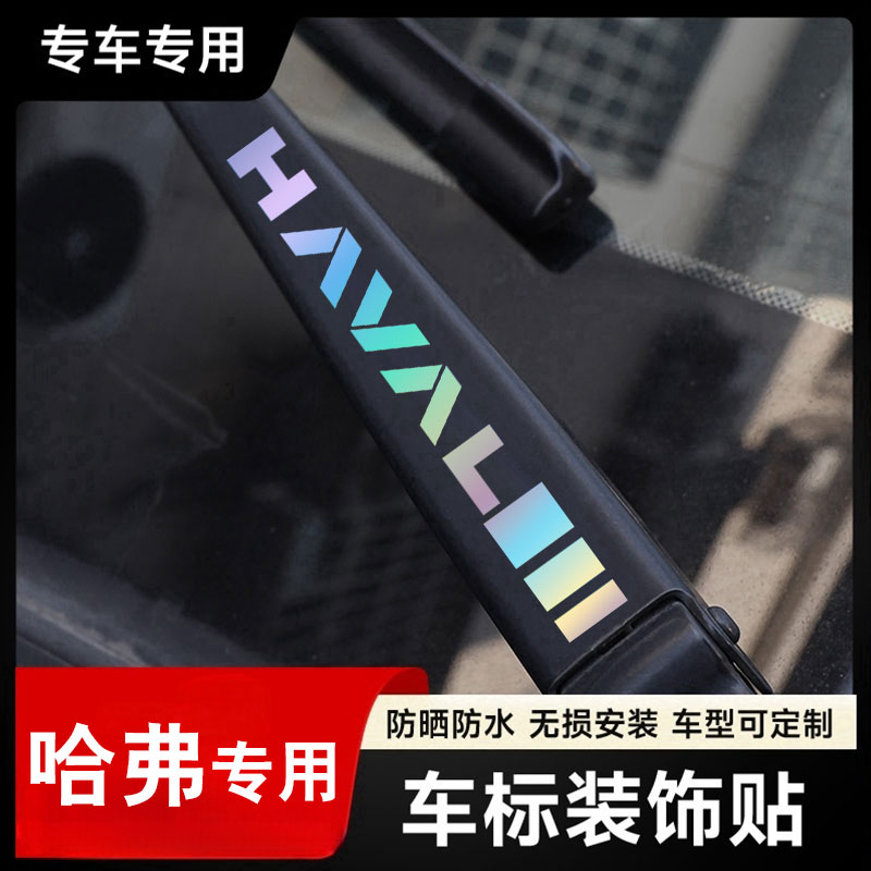 哈弗汽车雨刮器镭射创意车标贴