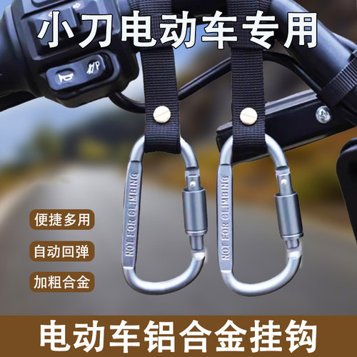 小刀电动车铝合金挂钩强力承重