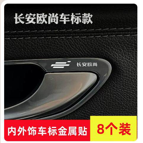 长安欧尚汽车3d立体金属车标贴纸