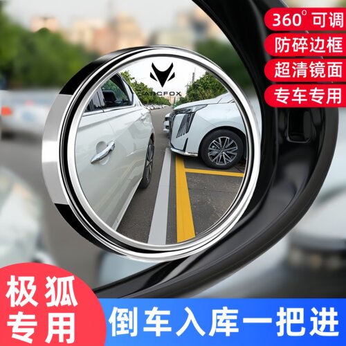 极狐汽车后视镜倒车辅助小圆镜子