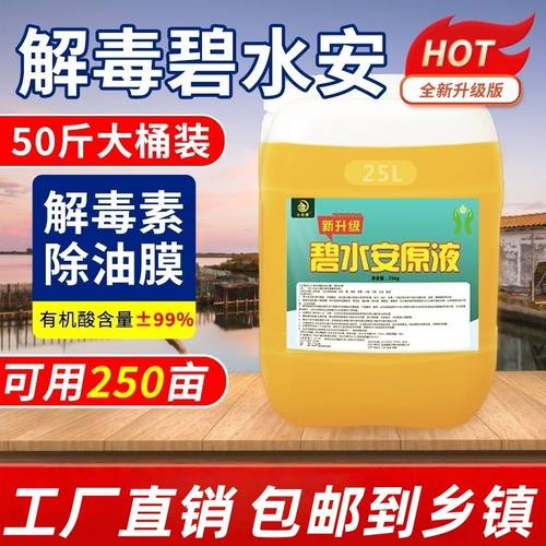 碧水安解毒调水鱼虾蟹塘