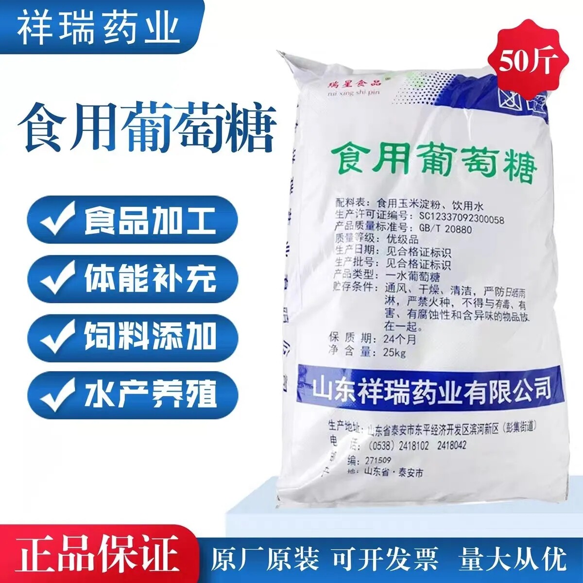 祥瑞食用葡萄糖粉食品甜味剂饲料添加营养补充剂一水葡萄糖25公斤
