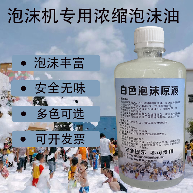 大型喷射泡沫机专用浓缩泡沫油水上乐园白色雪花油浓缩泡沫油原液