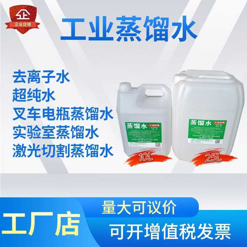25L工业蒸馏水实验室用去离子水电池电瓶激光冷却叉车补充超纯水