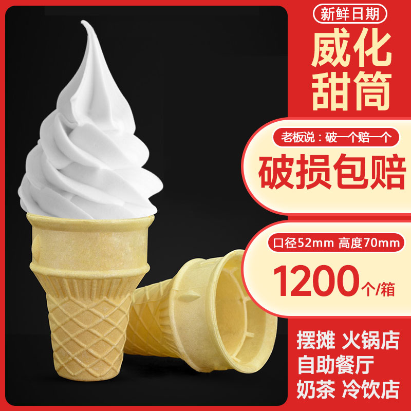 平底蛋筒冰淇淋威化筒脆筒脆皮蛋筒甜筒蛋托火锅自助餐冷饮店商用