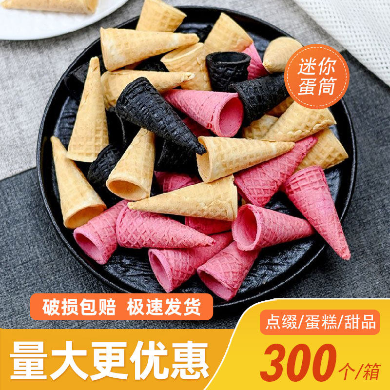 迷你小脆筒蛋卷蛋筒蛋托冰淇淋脆皮筒批发蛋糕装饰热奶宝甜品点缀