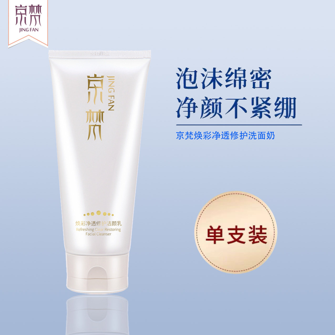 京梵无患子洁面乳氨基酸洗面奶泡沫丰富清洁修护保湿洗卸妆学生女