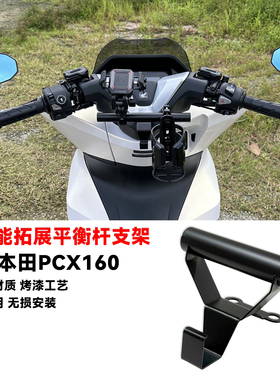 适用本田PCX160改装手机导航支架多功能扩展平衡杆一体式挂钩25款