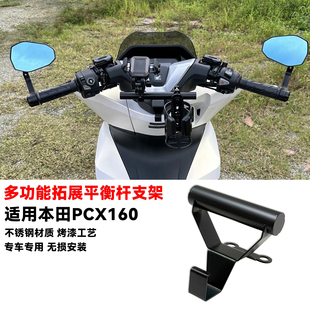 适用本田PCX160改装手机导航支架多功能扩展平衡杆一体式挂钩25款