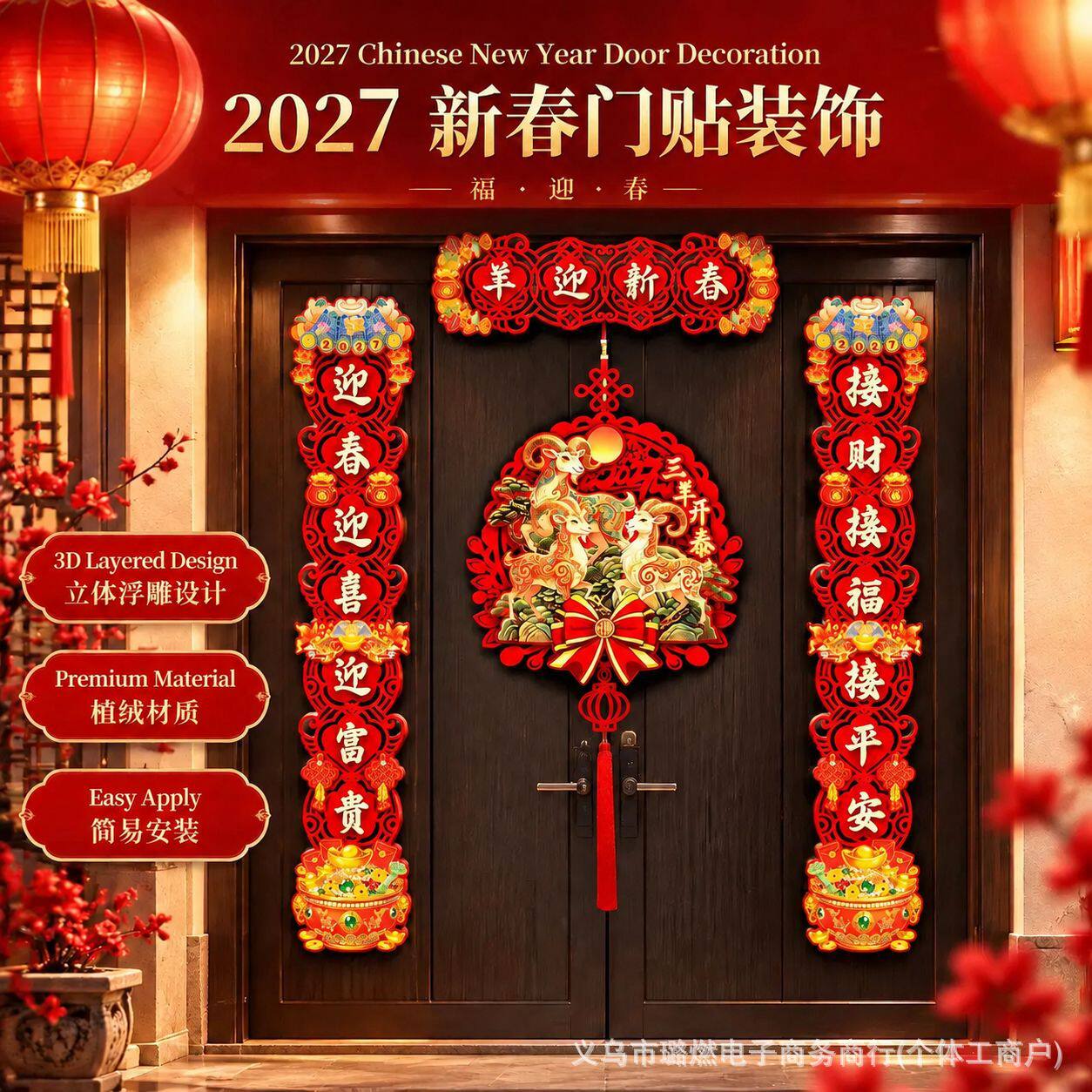 2027羊年立体植绒春联新年春节家用商用入户门氛围装饰布置对联