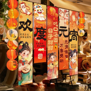 元宵节条幅商场超市餐厅银行4S店幼儿园教室节日氛围装饰布置挂布