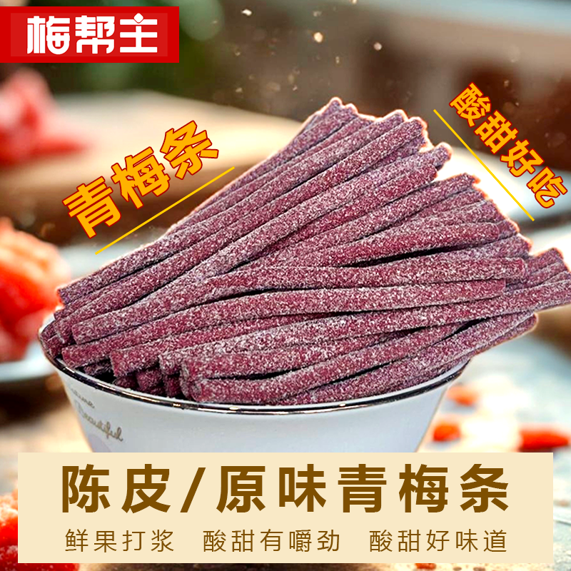 梅帮主酸甜青梅条解馋话梅子零食网红蜜饯开胃办公室追剧无核梅肉