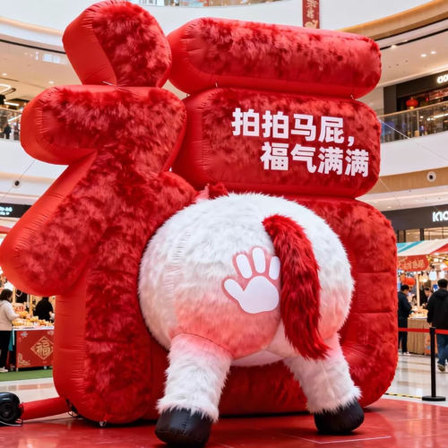 2026马年福字拍马屁毛绒气模定制