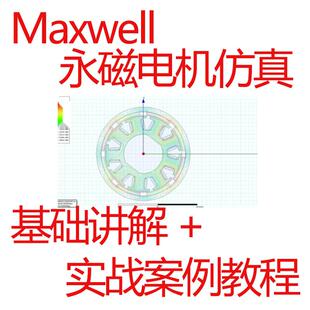 Ansys Maxwell永磁电机仿真计算视频教程全变量电磁建模仿真分析