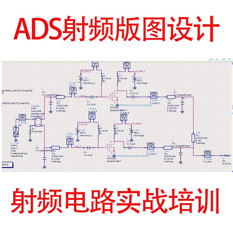 ADS版图板级射频电路设计教程无源有源微波滤波器基础入门到实战
