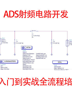 射频电路开发培训ADS射频前端设计入门到实战教程基础到实践学习