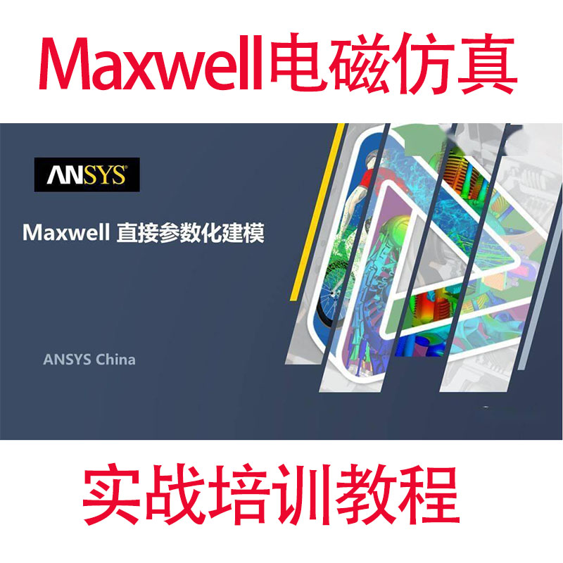 Maxwell电磁仿真教程分析视频workbench耦合仿真基础实战案例讲解