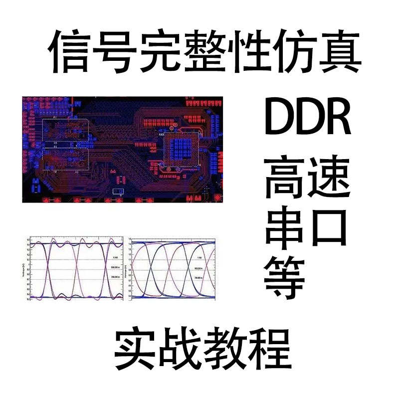 信号完整性仿真实训教程DDR信号仿真HDMI仿真USB仿真PCIE高速接口