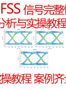 HFSS信号完整性仿真视频教程SIPI连接器建模频域芯片封装模型分析